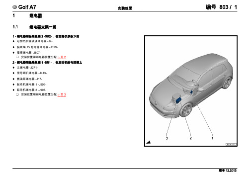 2015一汽大众高尔夫A7全车电路图 - 安装位置：继电器