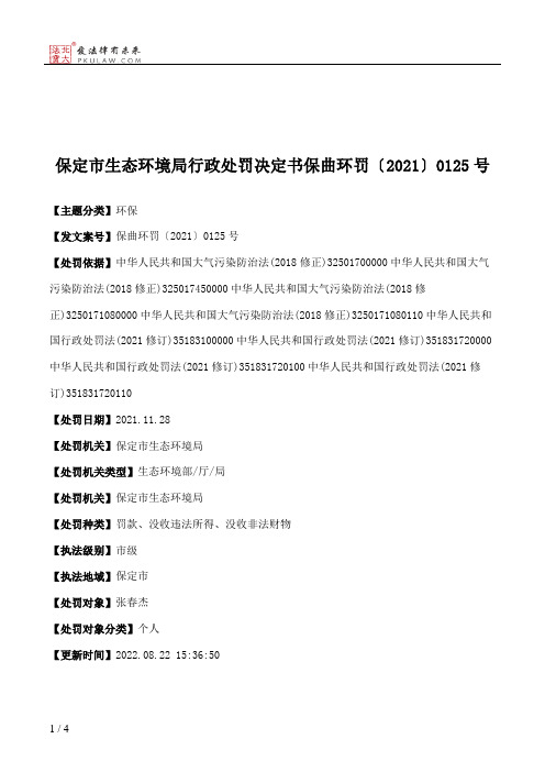 保定市生态环境局行政处罚决定书保曲环罚〔2021〕0125号