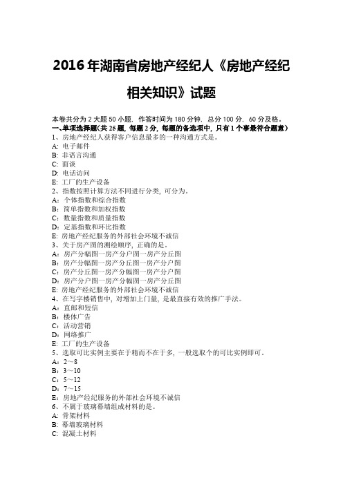 2016年湖南省房地产经纪人《房地产经纪相关知识》试题1