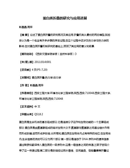 蛋白质折叠的研究与应用进展