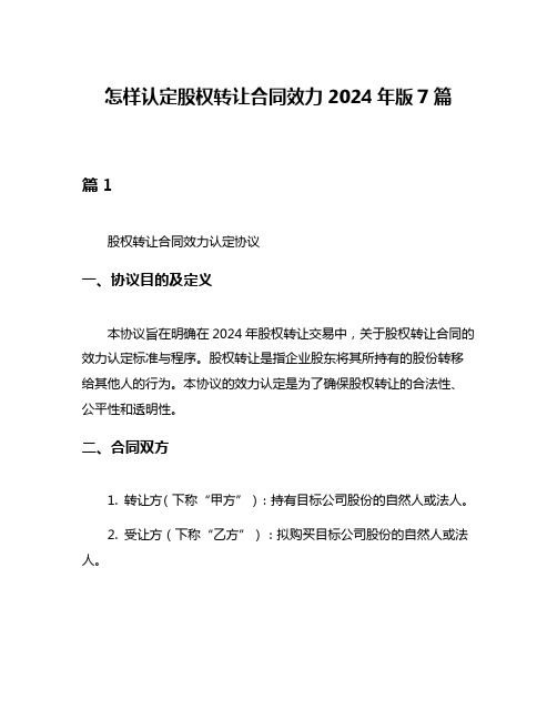 怎样认定股权转让合同效力2024年版7篇