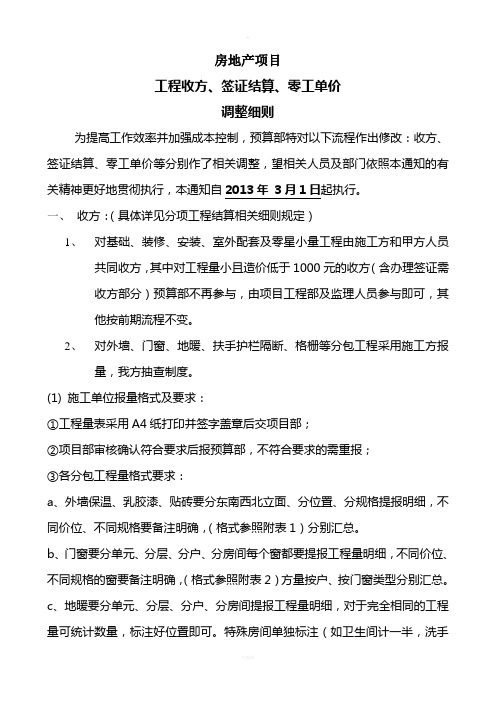 房地产项目工程收方、签证结算、零工单价等调整细则