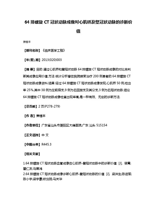 64排螺旋CT冠状动脉成像对心肌桥及壁冠状动脉的诊断价值