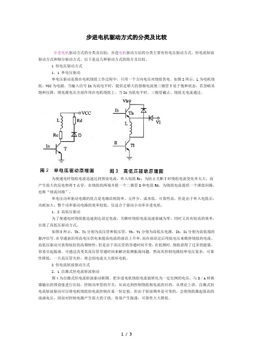 步进电机驱动方式的分类及比较