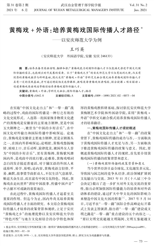 黄梅戏+外语培养黄梅戏国际传播人才路径——以安庆师范大学为例