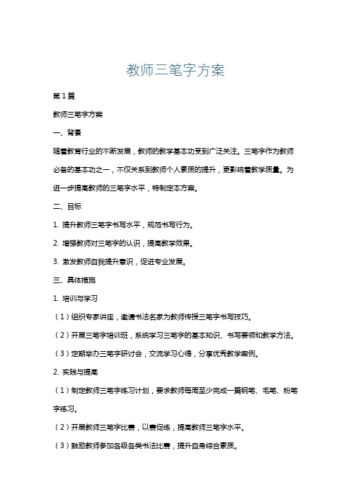 教师三笔字方案