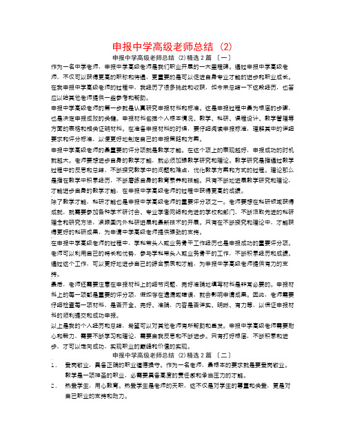 申报中学高级教师总结 (2)2篇