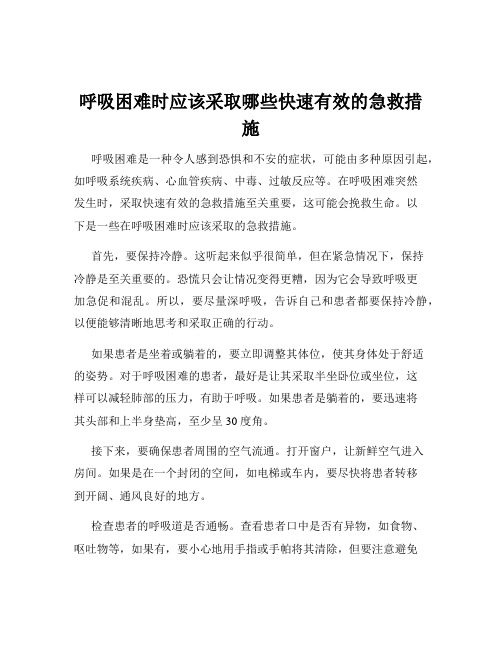 呼吸困难时应该采取哪些快速有效的急救措施