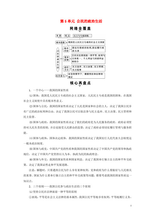 高考政治一轮复习 第5单元 公民的政治生活单元整合提升 新人教版必修2