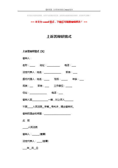 【推荐】上诉答辩状格式word版本 (3页)