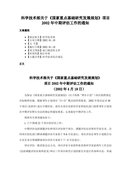 科学技术部关于《国家重点基础研究发展规划》项目2002年中期评估工作的通知