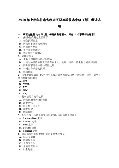 2016年上半年甘肃省临床医学检验技术中级(师)考试试题