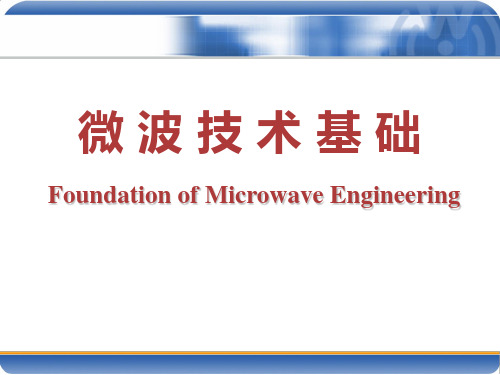 微波技术基础-传输线理论(1)