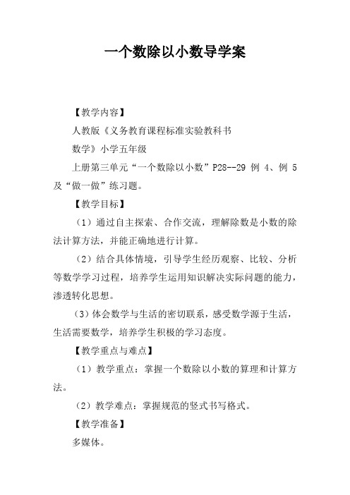 一个数除以小数导学案