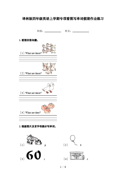 译林版四年级英语上学期专项看图写单词假期作业练习