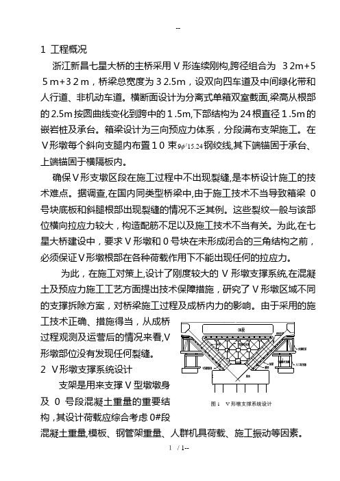 V形墩连续刚构桥施工技术研究