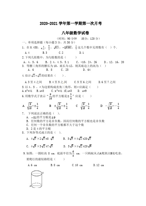 2020-2021学年第一学期第一次月考八年级数学试卷