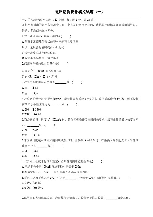大学道路勘测设计试题