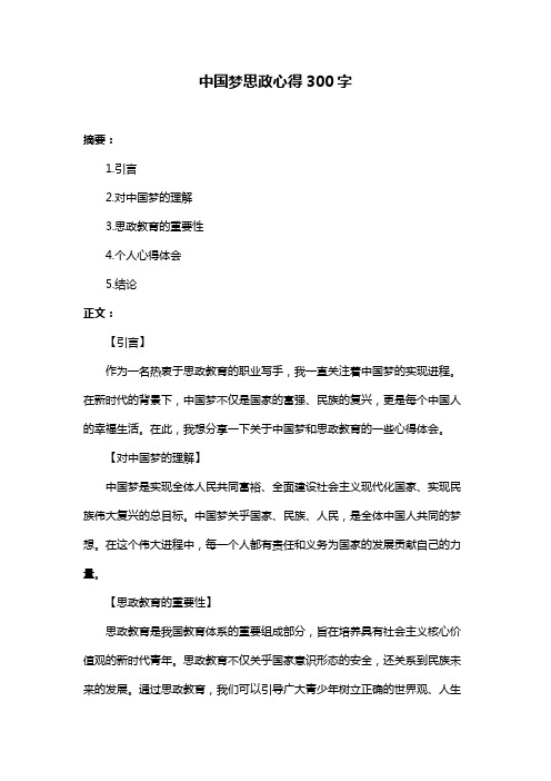 中国梦思政心得300字