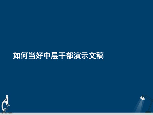 如何当好中层干部演示文稿