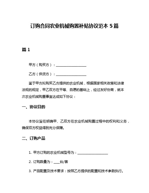 订购合同农业机械购置补贴协议范本5篇