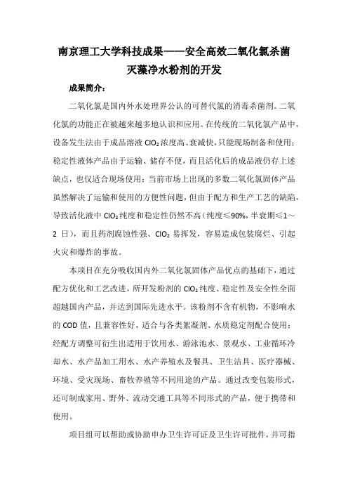 南京理工大学科技成果——安全高效二氧化氯杀菌灭藻净水粉剂的开发