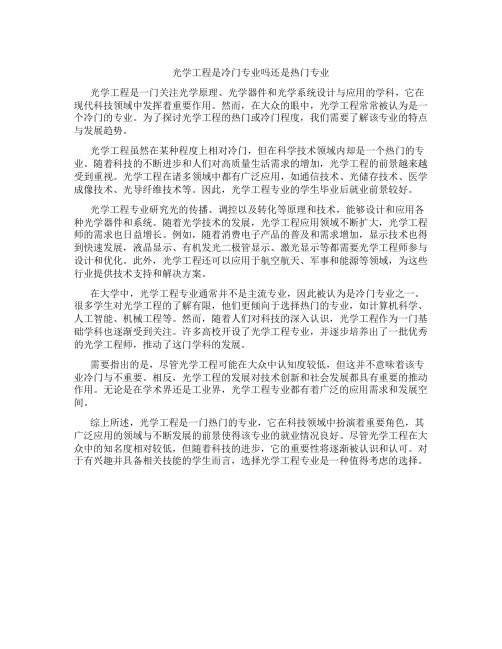 光学工程是冷门专业吗还是热门专业