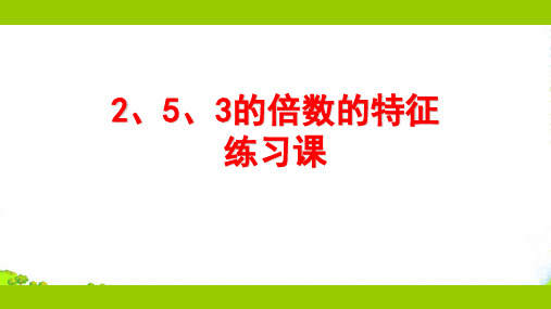 苏教版五年级下册数学课件《4.2、5和3的倍数的特征练习》 (共18张)