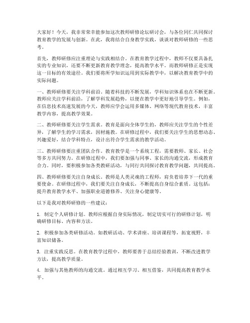 教师研修论坛研讨发言稿