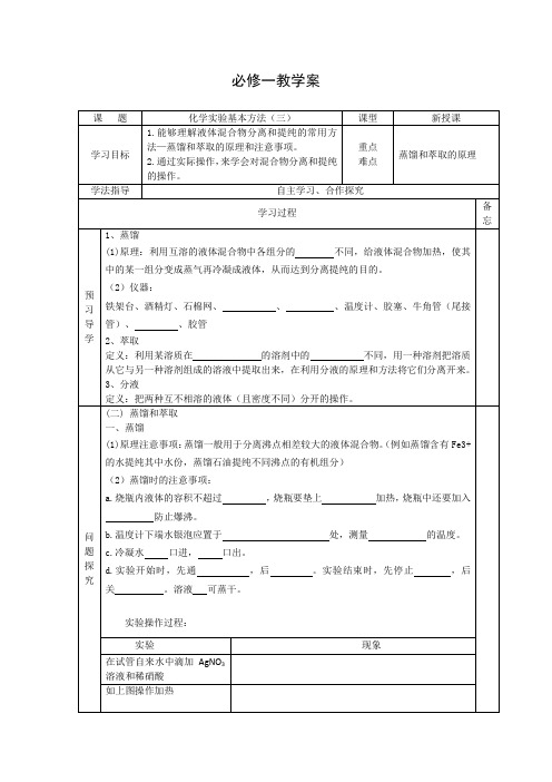 教学设计5：1.1.3 蒸馏、萃取和分液