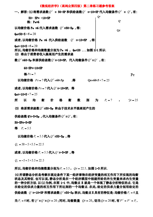 西方经济学微观部分第四版课后答案高鸿业版.doc