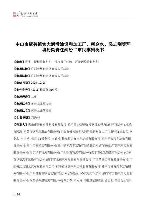 中山市板芙镇实大润滑油调和加工厂、柯金水、吴志刚等环境污染责任纠纷二审民事判决书