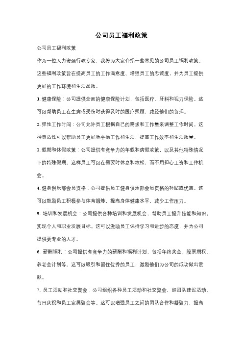 公司员工福利政策