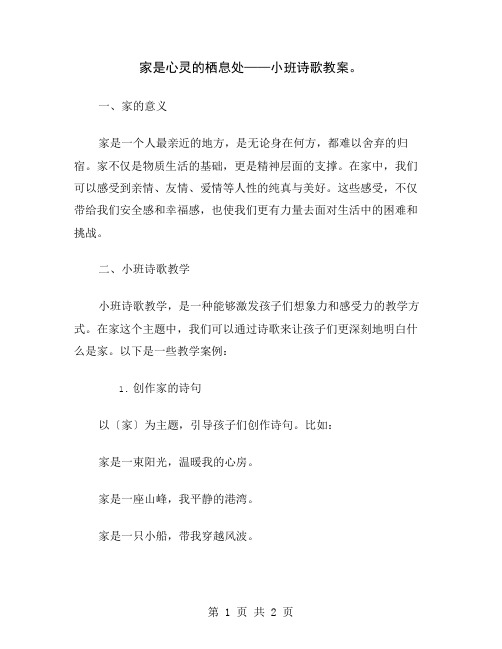 家是心灵的栖息处——小班诗歌教案