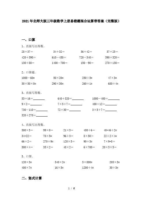 2021年北师大版三年级数学上册易错题混合运算带答案(完整版)