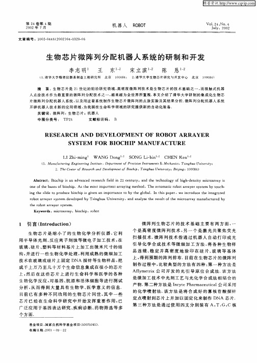 生物芯片微阵列分配机器人系统的研制和开发