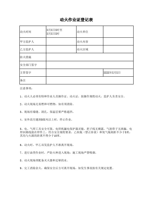 动火作业证登记表