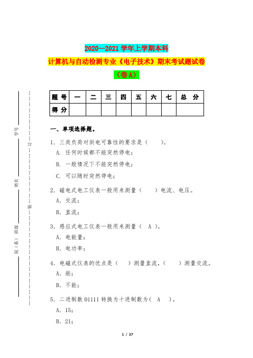 2020—2021学年上学期本科计算机与自动检测专业《电子技术》期末考试题试卷(卷B)