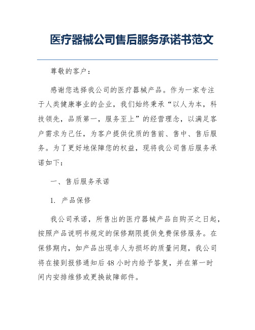 医疗器械公司售后服务承诺书范文