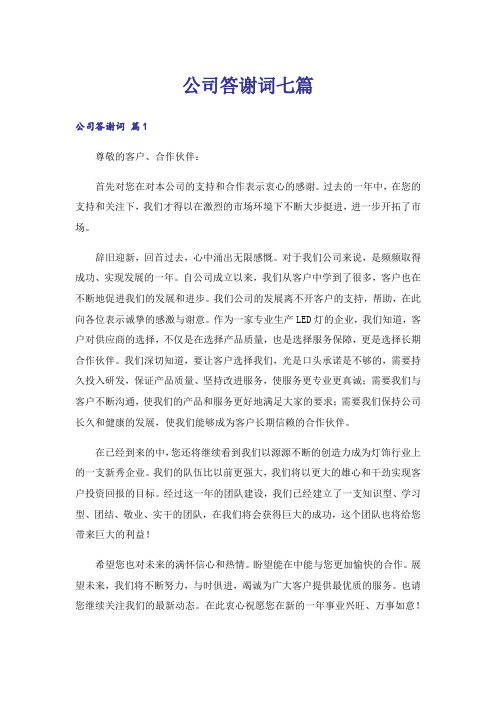 公司答谢词七篇