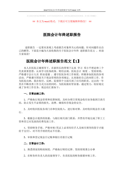 2018-医院会计年终述职报告-实用word文档 (4页)