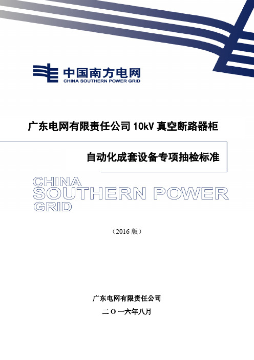 (12)广东电网有限责任公司10kV真空断路器柜自动化成套设备专项抽检标准(2016版)