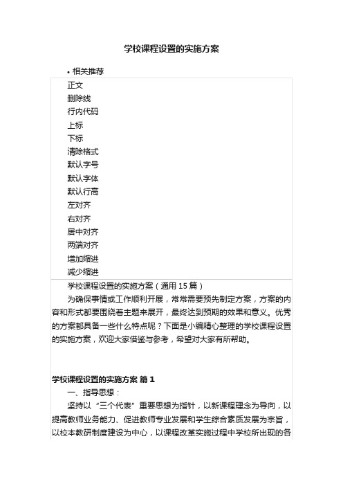 学校课程设置的实施方案