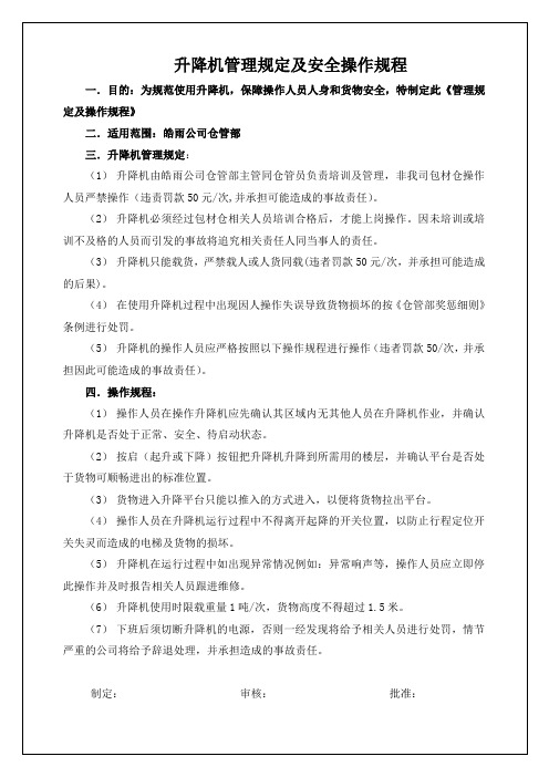 升降机管理规定及安全操作规程