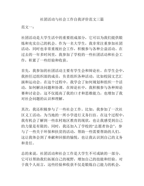 社团活动与社会工作自我评价范文三篇