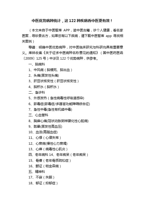 中医优势病种统计，这122种疾病看中医更有效！