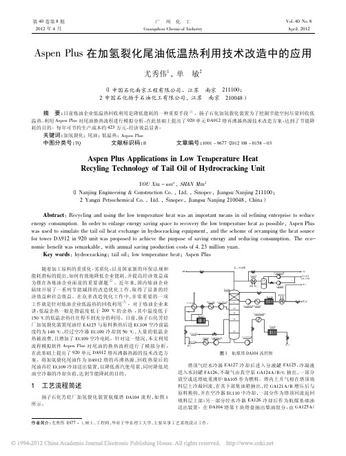 AspenPlus在加氢裂化尾油低温热利用技术改造中的应用