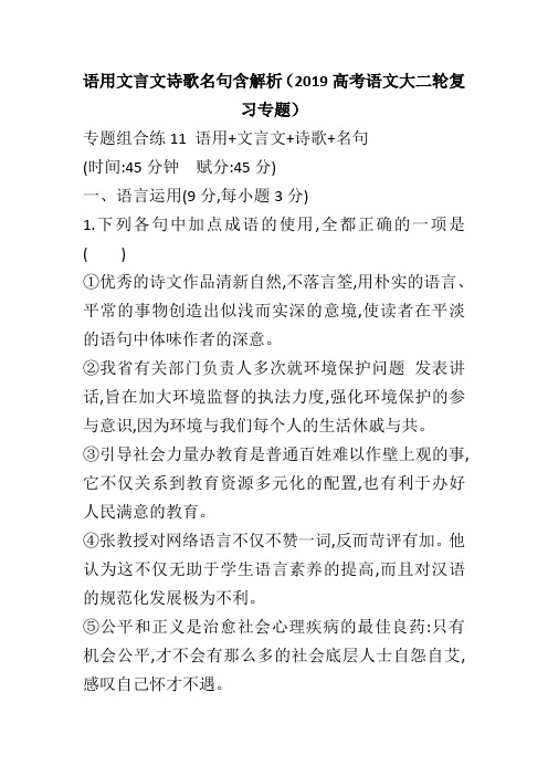 语用文言文诗歌名句含解析(2019高考语文大二轮复习专题)