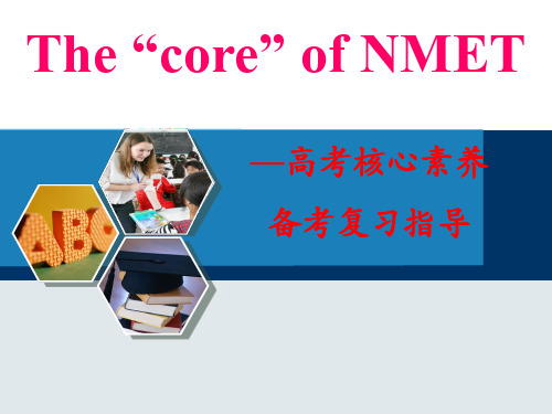 The “core” of NMET—高考核心素养备考复习指导(英语)李玮(共108张PPT)