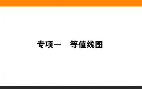 2018届高考地理大一轮复习课件：等值线图 (共23张PPT)